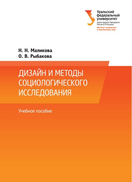 Обложка книги  «Дизайн и методы социологического исследования»