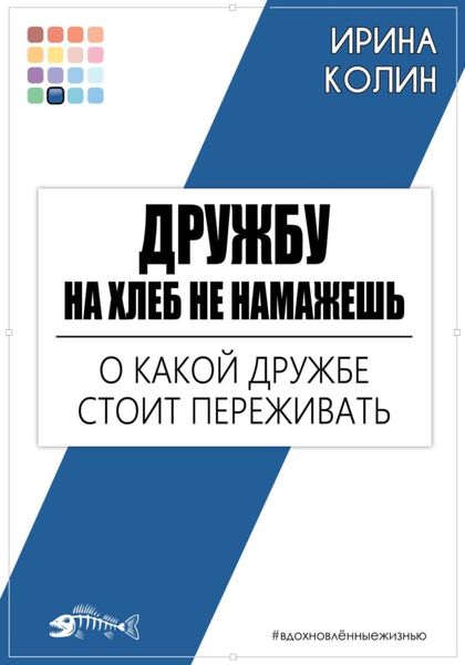 Обложка книги  «Дружбу на хлеб не намажешь. О какой дружбе стоит переживать»