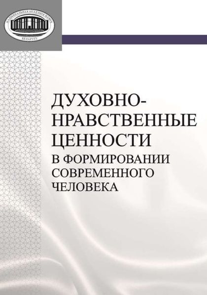 Обложка книги  «Духовно-нравственные ценности в формировании современного человека»