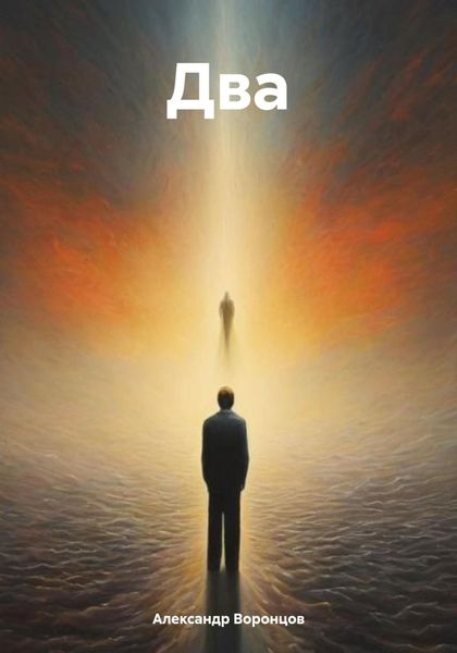 Обложка книги  «Два»
