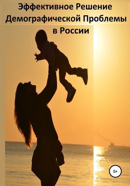 Обложка книги  «Эффективное Решение Демографической Проблемы в России»