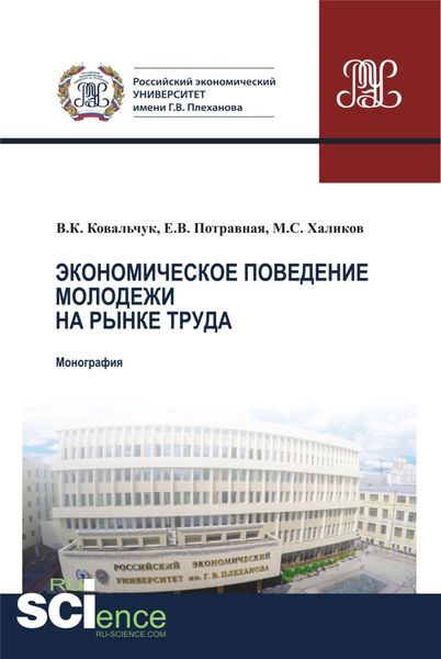 Обложка книги  «Экономическое поведение молодежи на рынке труда. (Аспирантура). (Магистратура). Монография»
