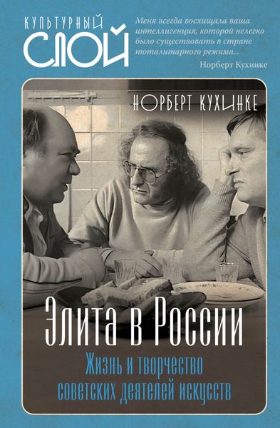 Обложка книги  «Элита в России. Жизнь и творчество советских деятелей искусств»
