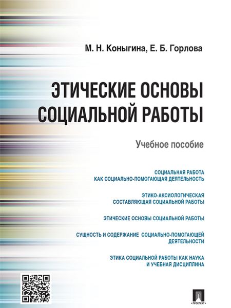 Обложка книги  «Этические основы социальной работы. Учебное пособие»