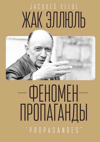 Обложка книги  «Феномен пропаганды.»