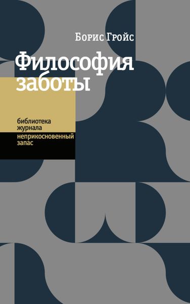 Обложка книги «Философия заботы»
