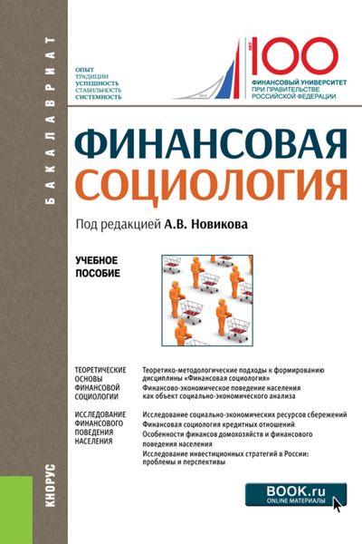 Обложка книги  «Финансовая социология. (Аспирантура, Бакалавриат, Магистратура). Учебное пособие.»