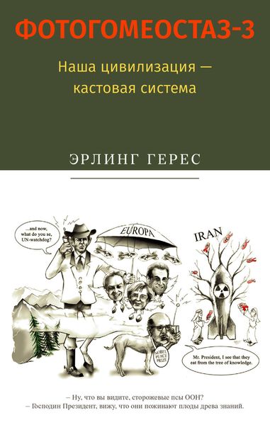 Обложка книги  «Фотогомеостаз-3. Наша цивилизация – кастовая система»