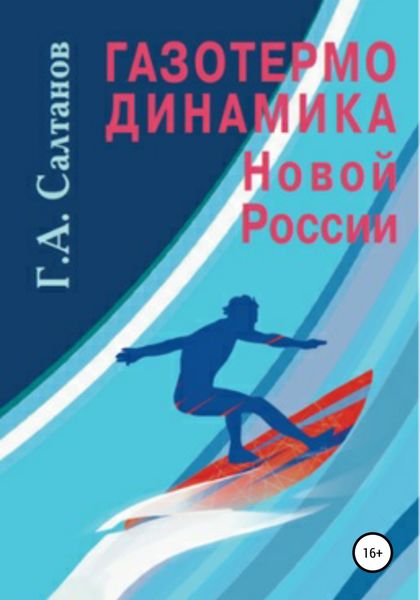 Обложка книги  «Газотермодинамика новой России»