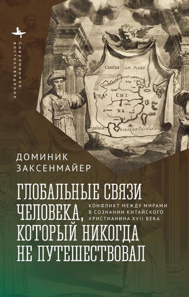 Обложка книги  «Глобальные связи человека, который никогда не путешествовал. Конфликт между мирами в сознании китайского христианина XVII века»