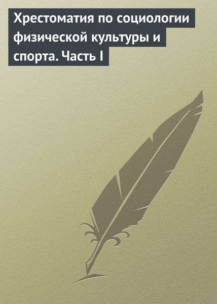 Обложка книги  «Хрестоматия по социологии физической культуры и спорта. Часть 1»
