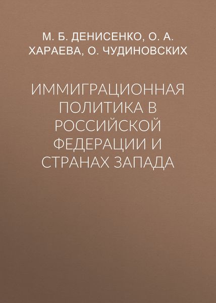Обложка книги  «Иммиграционная политика в Российской Федерации и странах Запада»