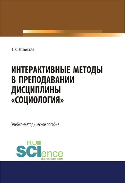 Обложка книги  «Интерактивные методы в преподавании дисциплины Социология . (Бакалавриат). Учебно-методическое пособие.»