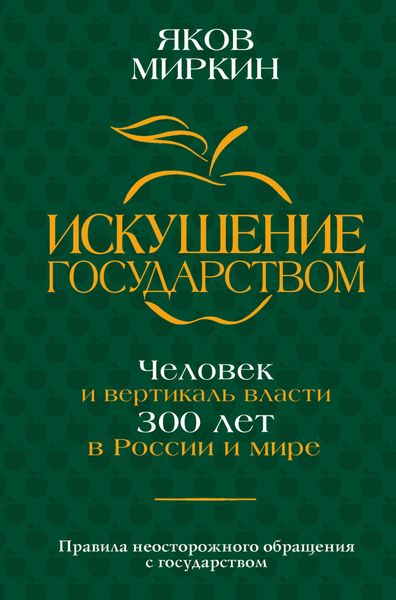 Обложка книги  «Искушение государством. Человек и вертикаль власти 300 лет в России и мире»