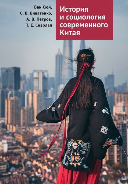 Обложка книги  «История и социология современного Китая»