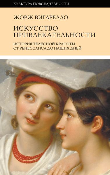 Обложка книги  «История привлекательности. История телесной красоты от Ренессанса до наших дней»