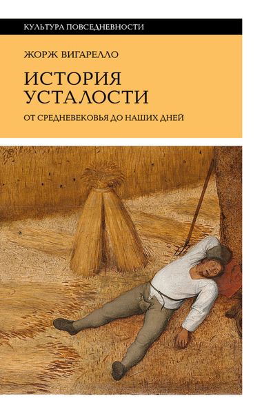 Обложка книги  «История усталости от Средневековья до наших дней»