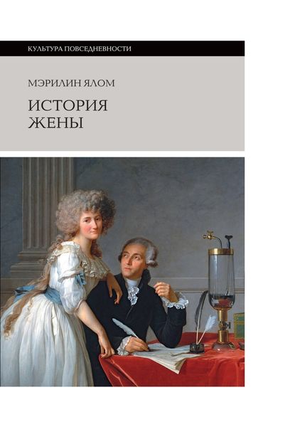 Обложка книги  «История жены»