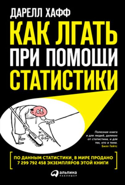 Обложка книги  «Как лгать при помощи статистики»