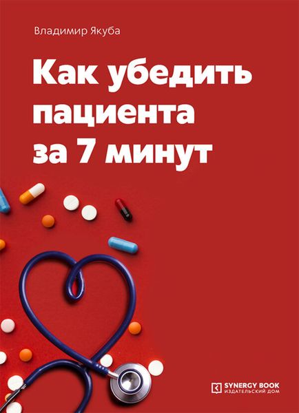 Обложка книги  «Как убедить пациента за 7 минут»