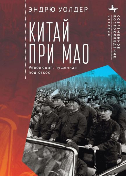 Обложка книги  «Китай при Мао. Революция, пущенная под откос»