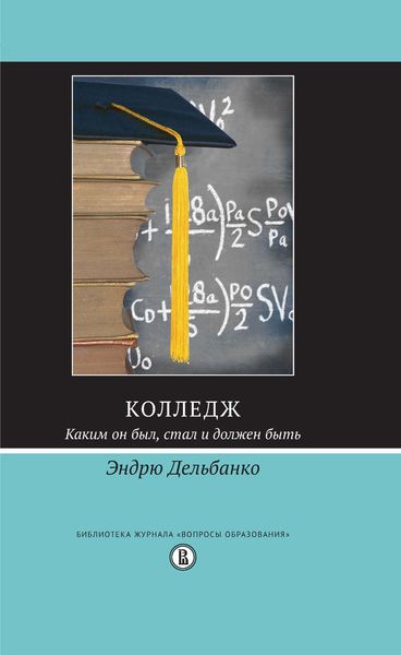 Обложка книги «Колледж. Каким он был, стал и должен быть»