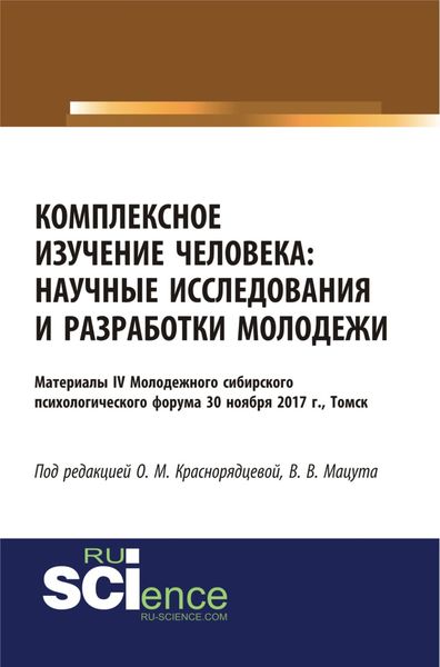 Обложка книги  «Комплексное изучение человека: научные исследования и разработки молодежи. (Бакалавриат). Сборник статей.»