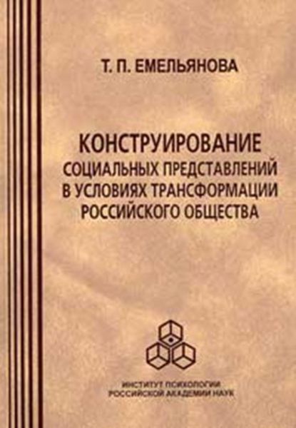 Обложка книги  «Конструирование социальных представлений в условиях трансформации российского общества»