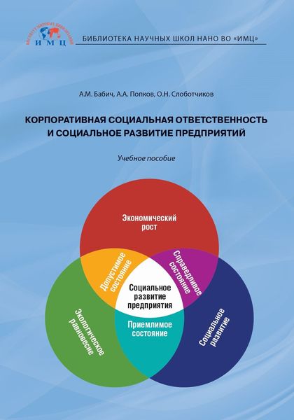 Обложка книги  «Корпоративная социальная ответственность и социальное развитие предприятий»