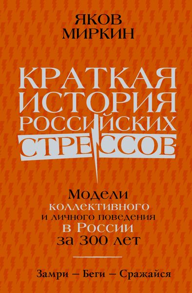 Обложка книги  «Краткая история российских стрессов. Модели коллективного и личного поведения в России за 300 лет»
