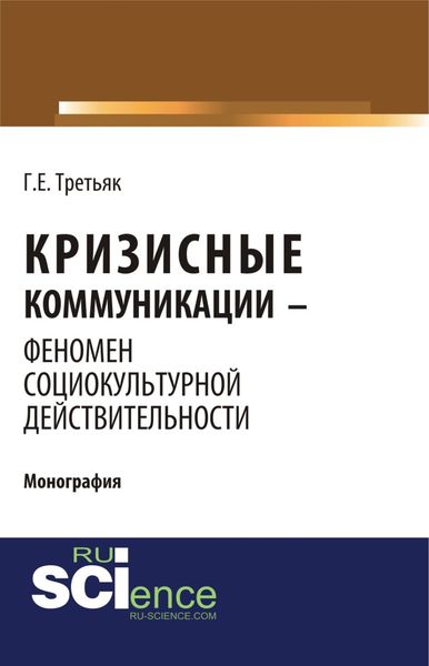 Обложка книги  «Кризисные коммуникации – феномен социокультурной действительности. (Бакалавриат). Монография.»