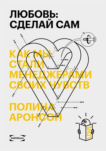 Обложка книги  «Любовь: сделай сам. Как мы стали менеджерами своих чувств»