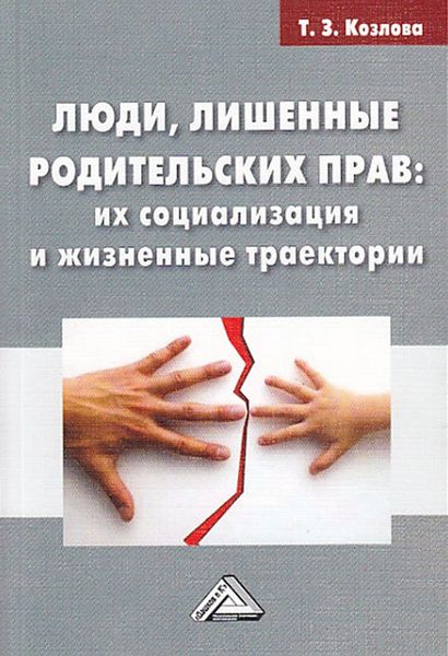 Обложка книги  «Люди, лишенные родительских прав. Их социализация и жизненные траектории»