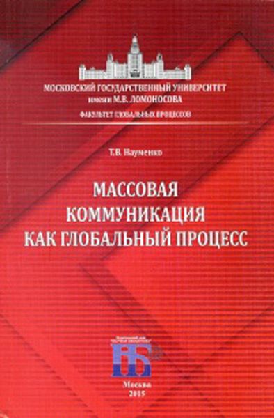 Обложка книги «Массовая коммуникация как глобальный процесс»