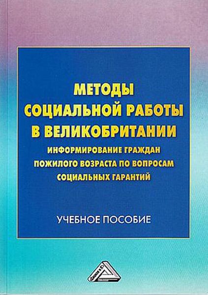 Обложка книги  «Методы социальной работы в Великобритании: информирование граждан пожилого возраста по вопросам социальных гарантий»