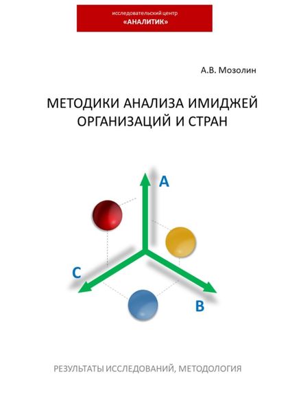 Обложка книги  «Методики анализа имиджей организаций и стран»