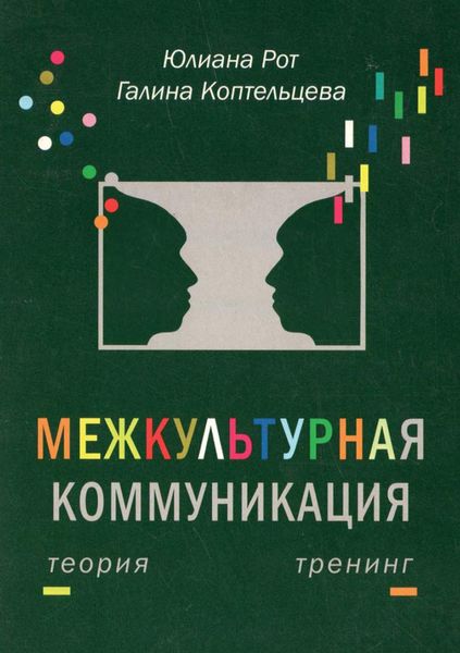 Обложка книги  «Межкультурная коммуникация. Теория и тренинг»