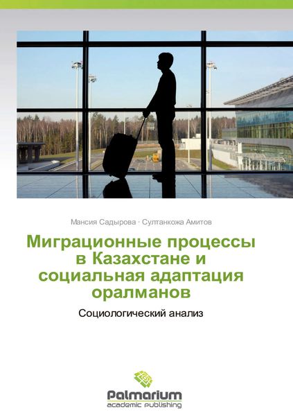 Обложка книги  «Миграционные процессы в Казахстане и социальная адаптация оралманов. Социологический анализ»