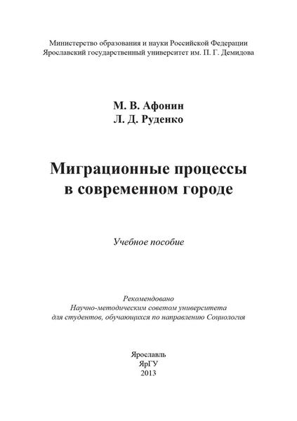 Обложка книги «Миграционные процессы в современном городе»