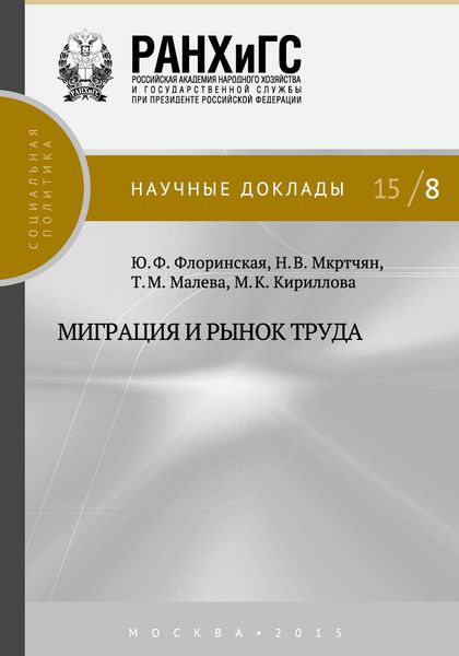 Обложка книги «Миграция и рынок труда»