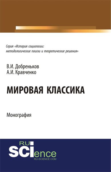 Обложка книги  «Мировая классика. (Аспирантура, Бакалавриат, Магистратура, Специалитет). Монография.»