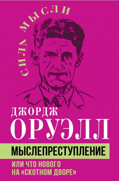 Обложка книги  «Мыслепреступление, или Что нового на Скотном дворе»