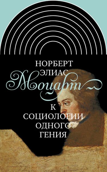Обложка книги  «Моцарт. К социологии одного гения»