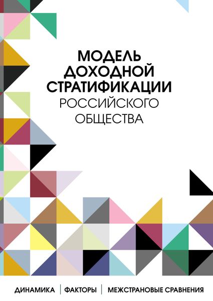 Обложка книги  «Модель доходной стратификации российского общества»