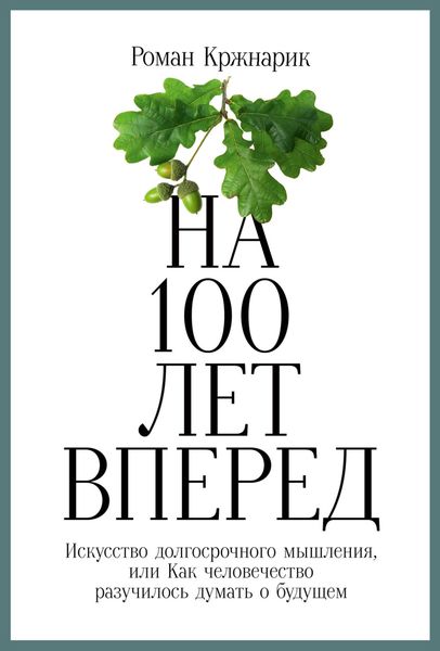 Обложка книги  «На 100 лет вперед. Искусство долгосрочного мышления, или Как человечество разучилось думать о будущем»