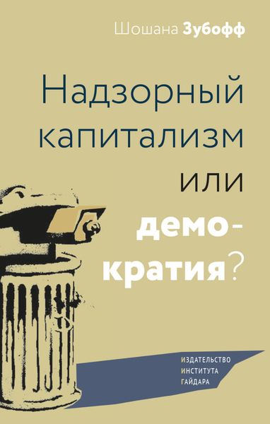 Обложка книги «Надзорный капитализм или демократия?»