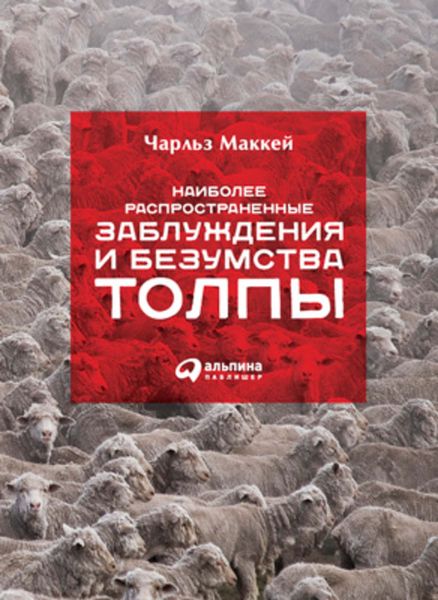 Обложка книги  «Наиболее распространенные заблуждения и безумства толпы»