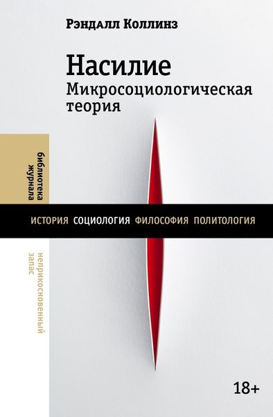 Обложка книги «Насилие. Микросоциологическая теория»