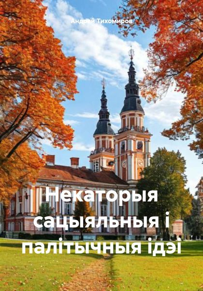 Обложка книги «Некаторыя сацыяльныя і палітычныя ідэі»