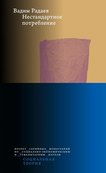 Обложка книги «Нестандартное потребление»